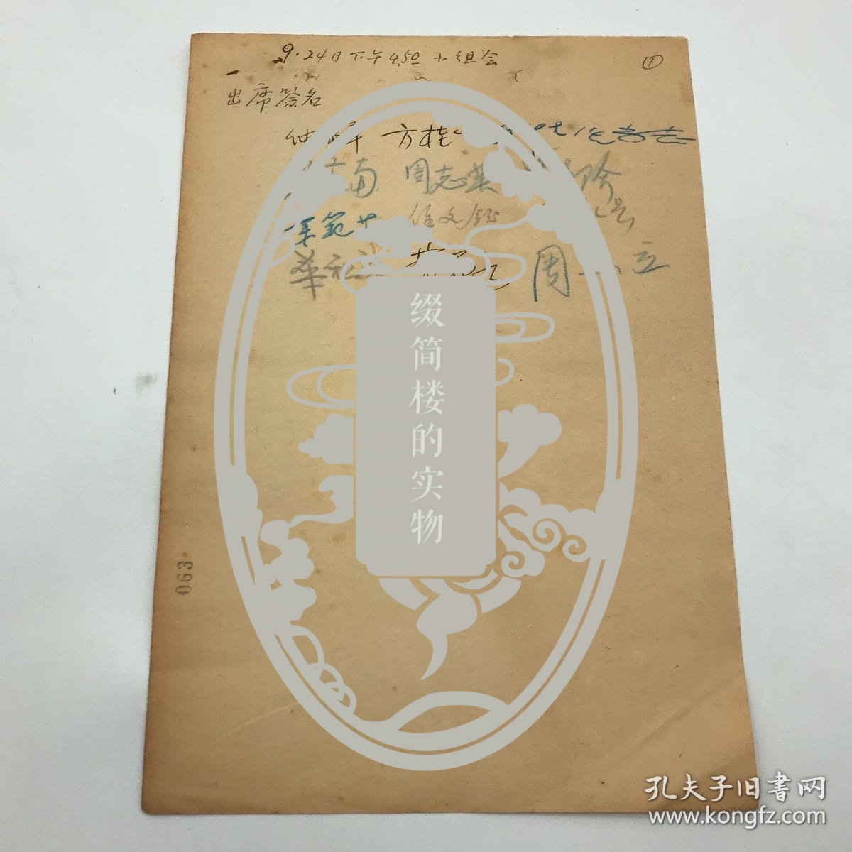 商务印书馆建国初公私合营文献：曾任张元济助手，商务印书馆美术部主任、出版家费范九，以及商务同仁方桂生、仲济华、穆华生、潘景瑜等十三人签名，1953年9月24日关于民主改革后新旧工会对比等讨论，会议记录手稿一份四页