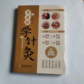 零基础学针灸