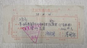 1978年陕西机械学院1000元票据
