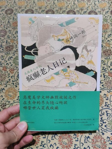 全新未拆封 谷崎潤一郎作品《疯癫老人日记》