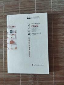 认识方式：一种新的科学、技术和医学史