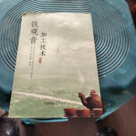 鐵觀音加工技術(shù)