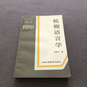 模糊语言学