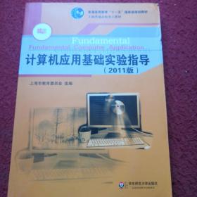 计算机应用基础系列教材·上海普通高校重点教材：计算机应用基础实验指导（2011版）