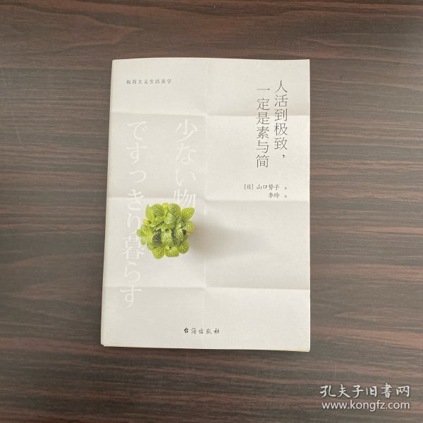 人活到极致，一定是素与简：从断舍离到极简主义，发现你的生活美学