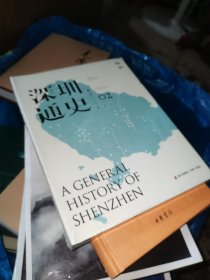 深圳通史·图文版02