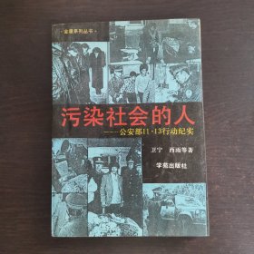 污染社会的人