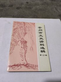 崇州市文史资料选辑(第13辑)