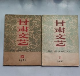 甘肃文艺 1961年11、12月号（两本合售）
