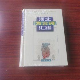 河北方言词汇编