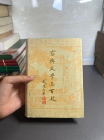 古典文学三百题