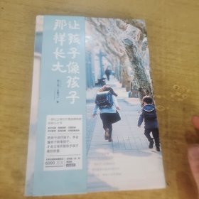 让孩子像孩子那样长大