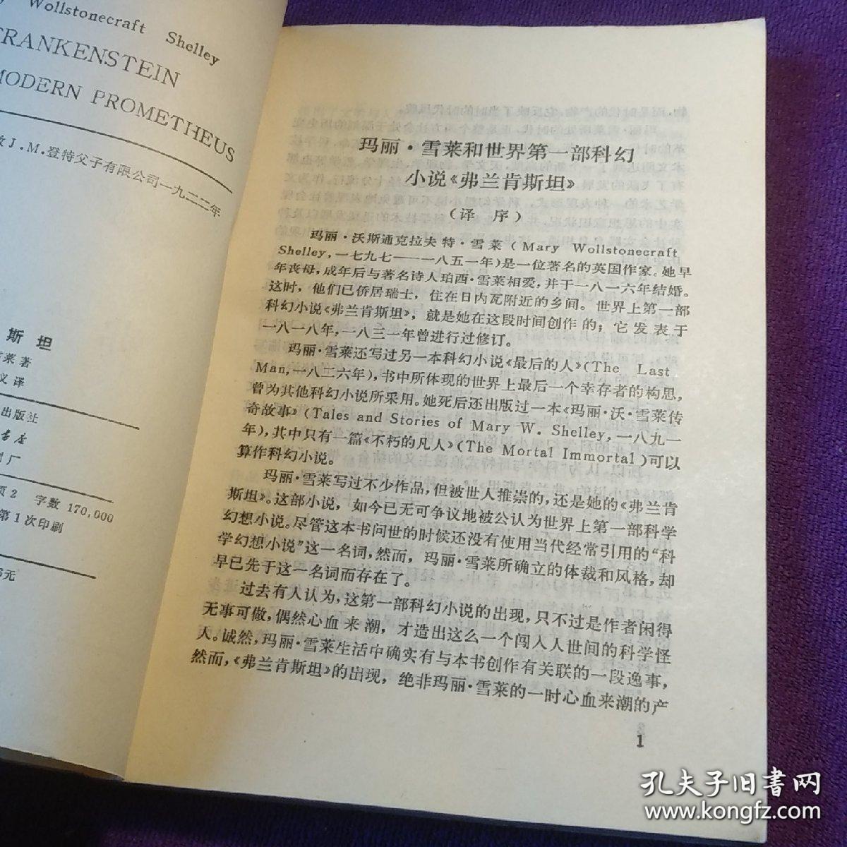 弗兰肯斯坦 江苏科学技术出版社 馆藏