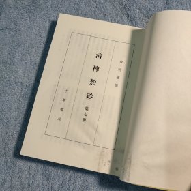 清稗类钞 7（第七册）繁体竖版 有详细图片