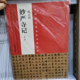 中国最具代表性书法作品 赵孟頫 妙严寺记（第二版）