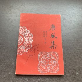 唐风集