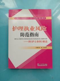 护理执业风险防范指南：附护士条例解读