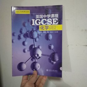 英国中学课程IGCSE（化学词汇）/英国中学课程辅导系列
