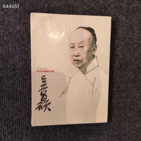 中国名画家全集吴昌硕，32开238页定价58元