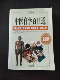 中医自学百日通