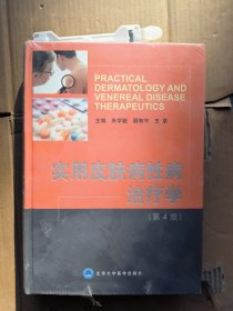 实用皮肤病性病治疗学 第4版 未拆封