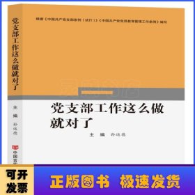 党支部工作这么做就对了