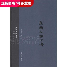 民国人物小传（第9册）