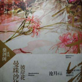 曼珠沙华·彼岸花：鼎剑阁·沧月十周年珍藏版