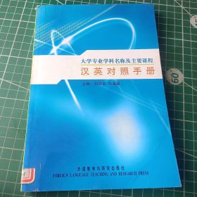 大学专业学科名称及主要课程汉英对照手册外语教学与研究出版社