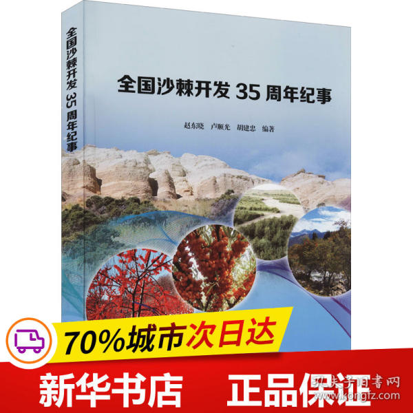 全国沙棘开发35周年纪事