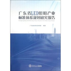 正版 广东省LED照明产业标准体系规划研究报告 熊勇 华南理工大学出版社