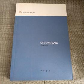 癸亥政变纪略：近代史料笔记丛刊