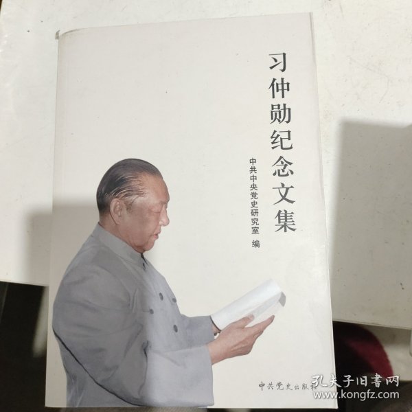 习仲勋纪念文集