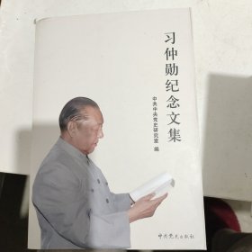 习仲勋纪念文集