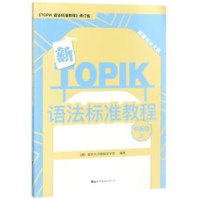 新TOPIK语法标准教程（中高级上）