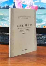 【文山苗学文库】苗族山村社会