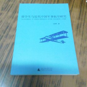 留学生与近代中国军事航空研究（作者签名赠本）