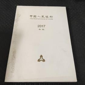 中国人民银行2017年报