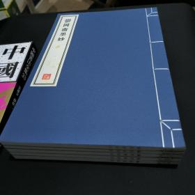 郁冈斋墨妙 全五册 8开--宣纸-线装本 容庚藏帖