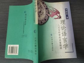 理论语言学:人文与科学的双重精神