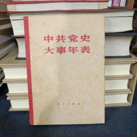 中共党史大事年表。。