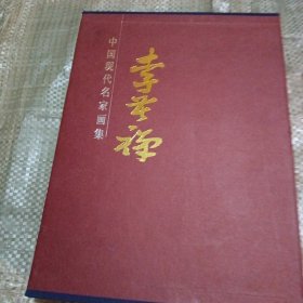 李苦禅画集上下册