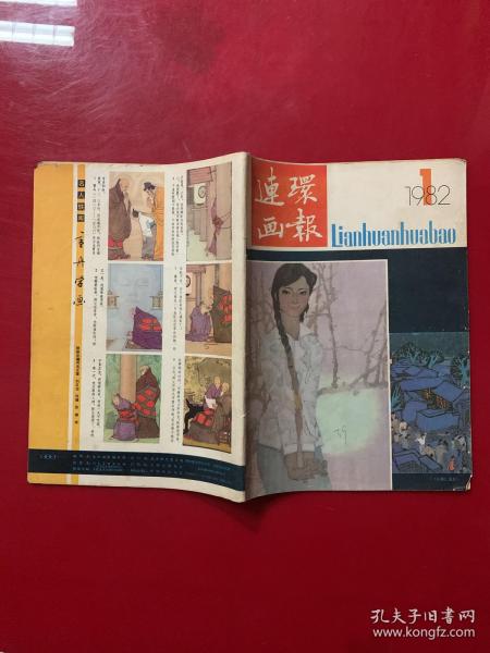 连环画报1982年第1期