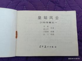 连环画：少帅传奇(全五册)【①皇姑风云 102页，②生死之谜138页，③吊孝风波102页，④歧路峨徊106页，⑤除奸易帜118页，全五册无勾划、涂抹，受版面限制，每册书里轻微的泛黄印没拍图片】