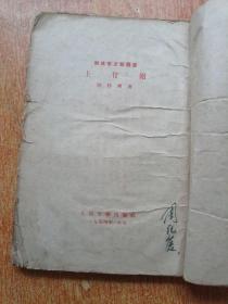 上甘岭（解放军文艺丛书）1954年印