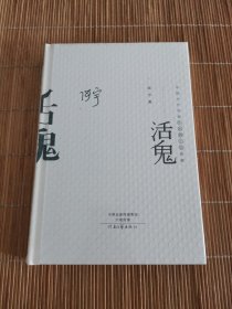 中国当代作家中短篇小说典藏：活鬼