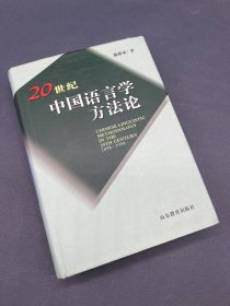 20世纪中国语言学方法论（1898-1998）