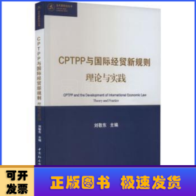 CPTPP与国际经贸新规则：理论与实践