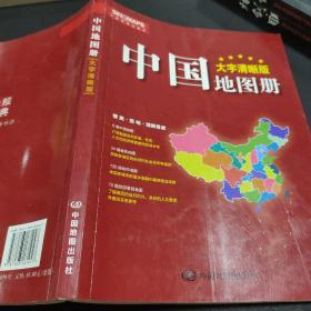 2017新版 大字清晰版 中国地图册+世界地图册（套装共2册）