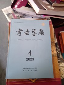 考古学报2023年4